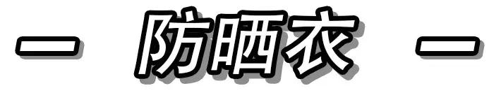 夏天防晒好物推荐,夏天防晒好物