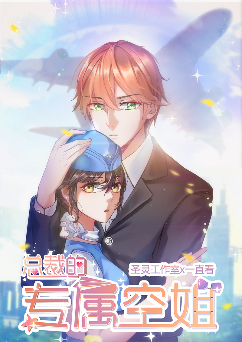 漫画《总裁的专属空姐》要比以前更漂亮，让渣男后悔去吧！