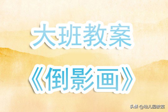 水中画教案幼儿园,幼儿园剪影画教案