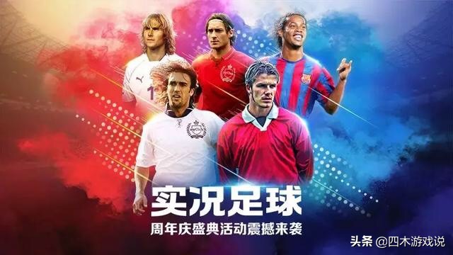 实况足球什么时候周年庆2024,实况足球端游七周年活动