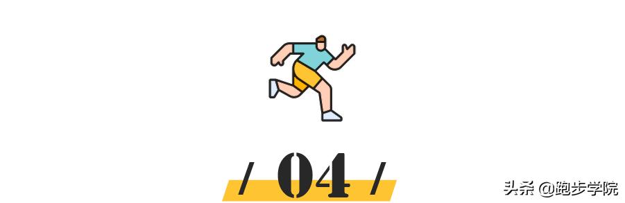 最容易受伤的11个跑步动作,了解正确的跑步姿势让跑步更健康