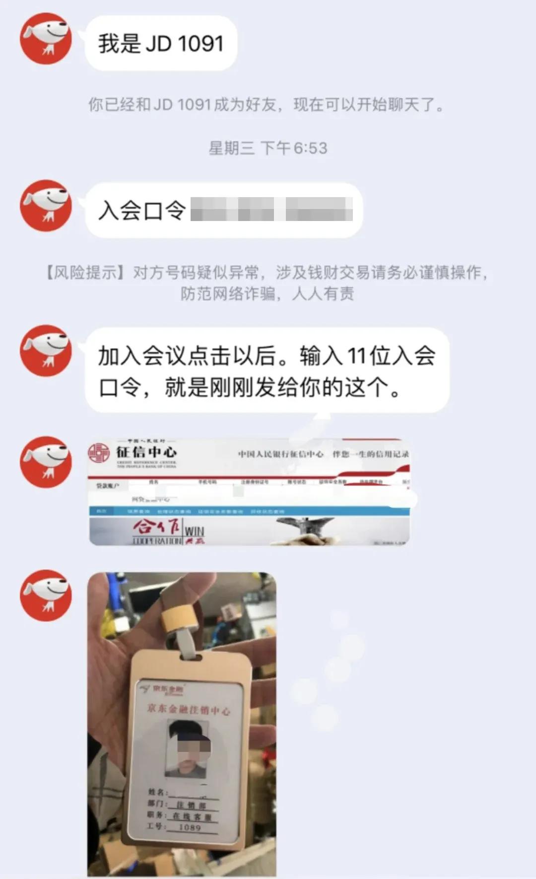 警惕诈骗新手段,京东打电话让我注销京东白条