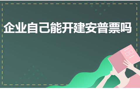 企业能开普通发票吗,企业可以帮别人开普票吗