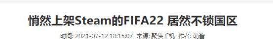 fifa22锁国区是什么意思,fifa22更新什么了