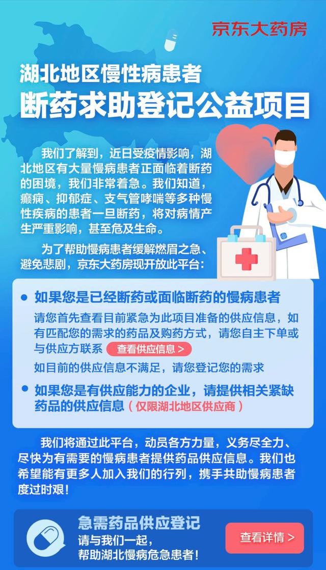 为湖北地区断药群体提供帮助，京东向整个医药行业发出了一封求助信