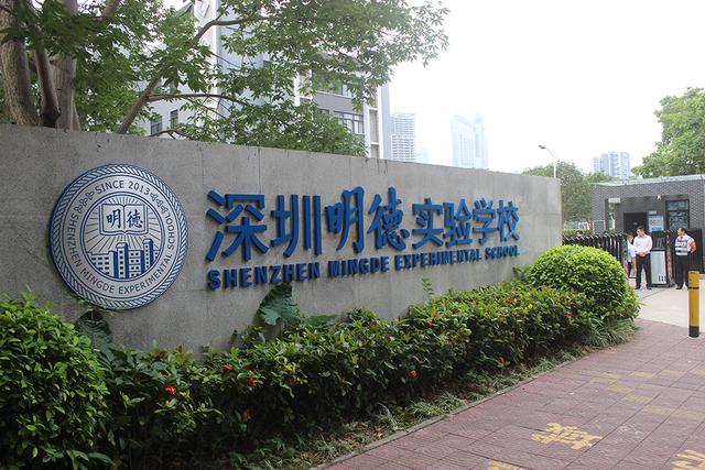 深圳明德实验学校和上南哪个好,深圳明德实验学校碧海校区排名