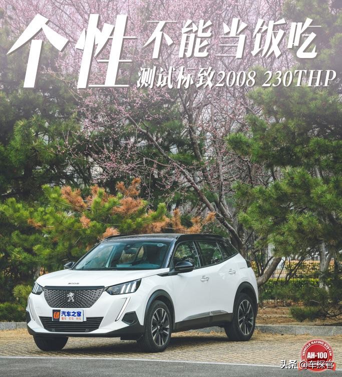 标致2008230thp3d臻尚版评测,个性不能当饭吃