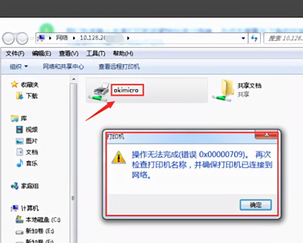 共享打印机出现0x00000709错误的解决方案