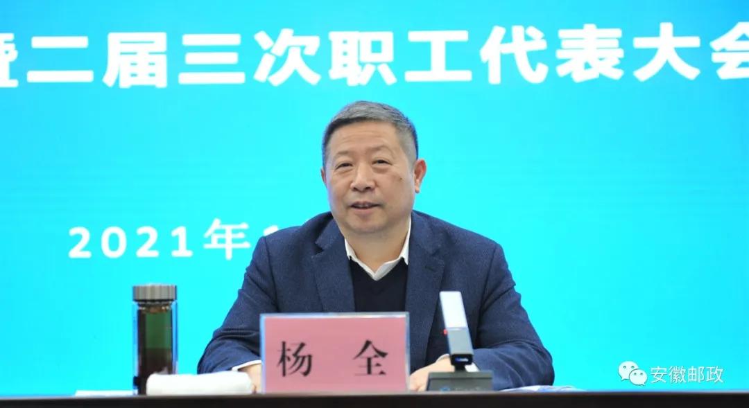 2021年中国邮政集团有限公司安徽省分公司工作会议暨二届三次职工代表大会召开