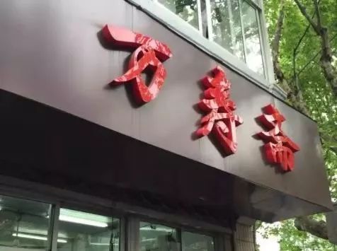 25家老字号,23年老字号