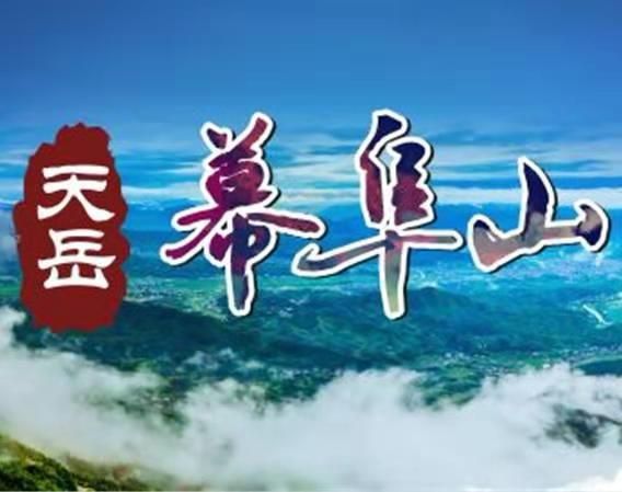 天岳幕阜山景区,天岳幕阜山景点地图