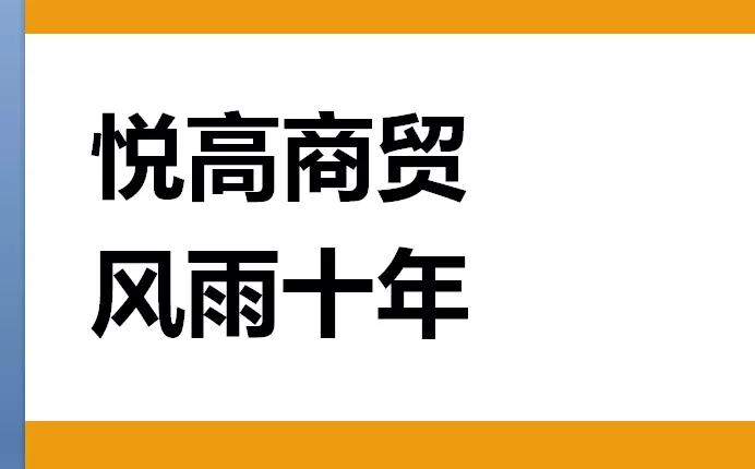 年轻派战略营销助力湖南悦高母婴产业一路腾飞，如何从0到10亿级