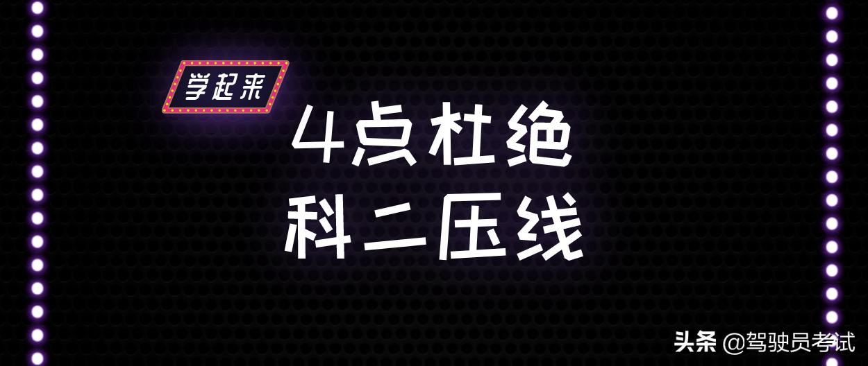 科目二压线解决技巧,科目二如何避免压线