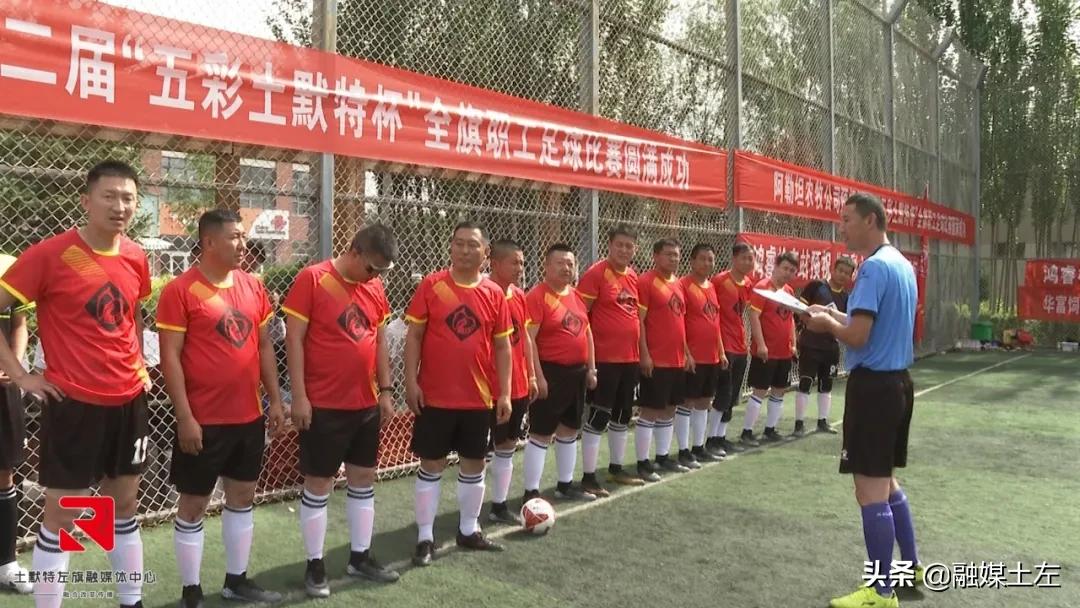 土默特右旗足球赛,第二届五人制足球联赛开幕