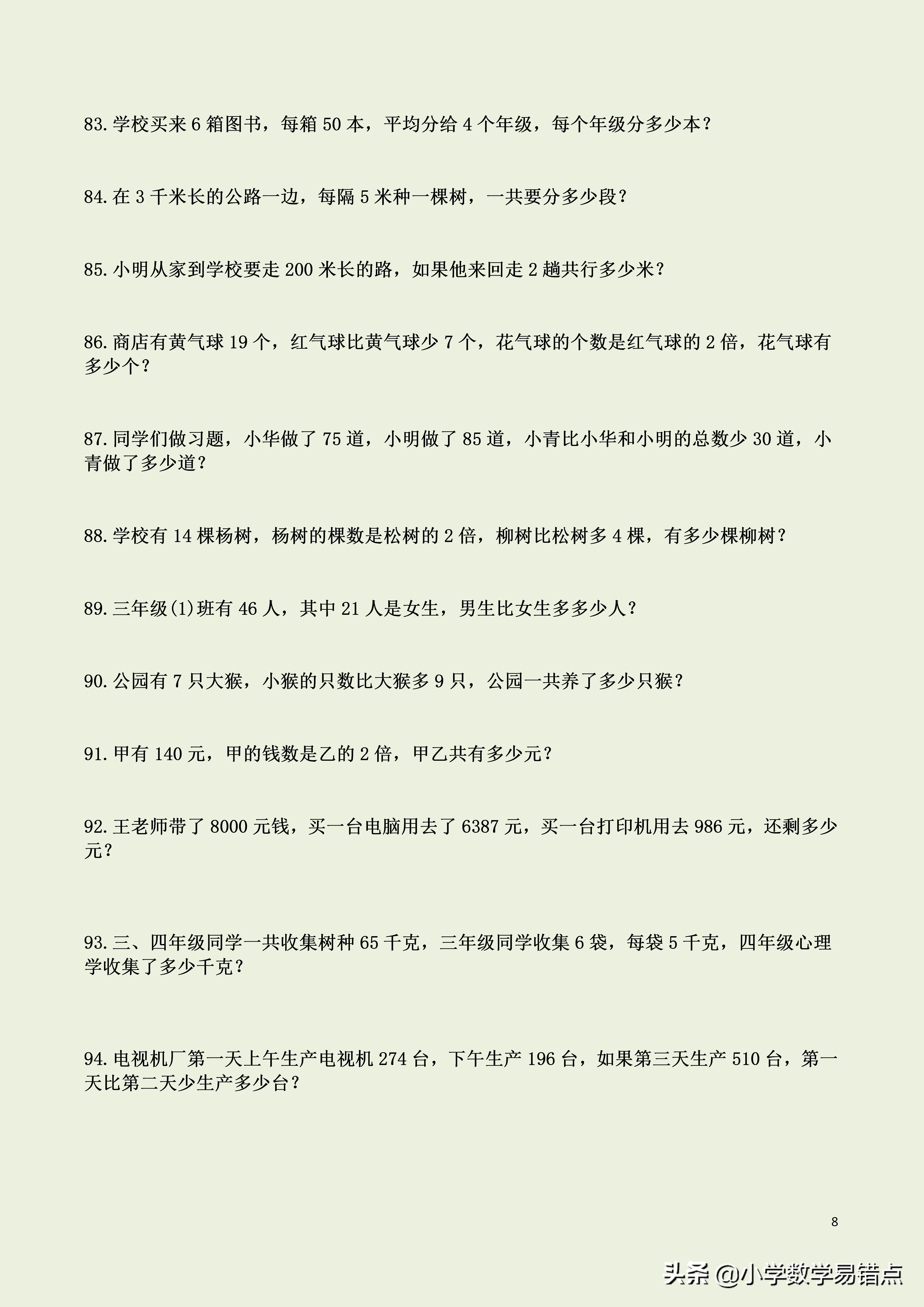 小学数学易错点|三年级下数学100道应用题，多练才能量变到质变