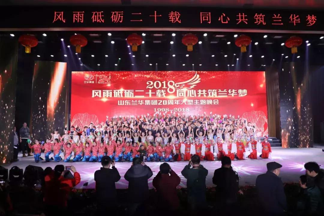 兰华集团年会,兰华集团山东临沂