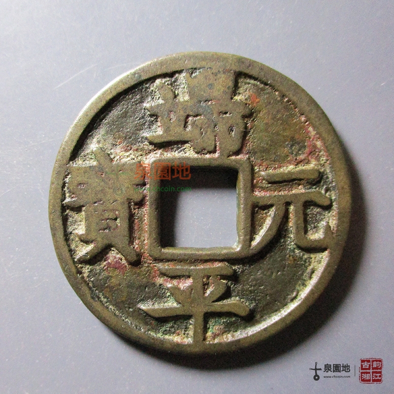 中国历代古泉大集（六）