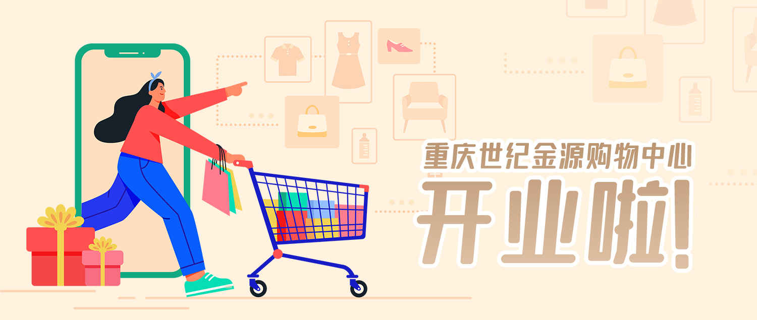 重庆金源时代广场最新消息,江北世纪金源