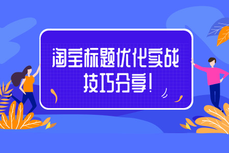 淘宝怎么优化标题视频教程,中教畅享淘宝标题优化满分攻略