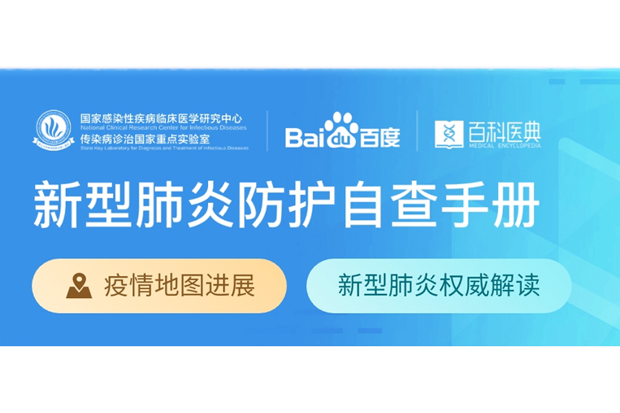 百度上线新型肺炎防护自查手册和武汉游客接待酒店查询服务