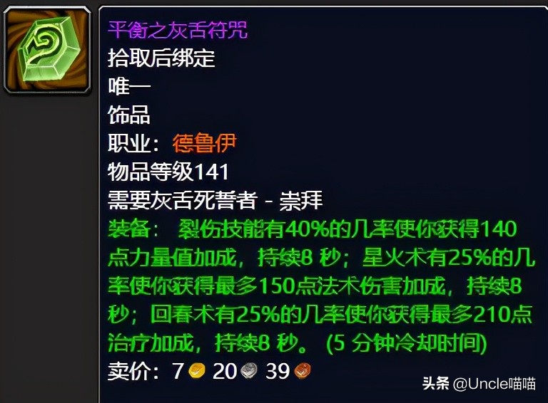 魔兽世界怀旧服tbc奶德入门装备,魔兽世界怀旧服tbc奶德前期装备