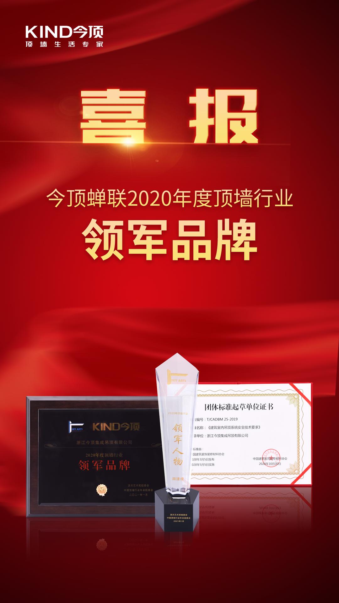 喜报：今顶蝉联2020年度顶墙行业领军品牌