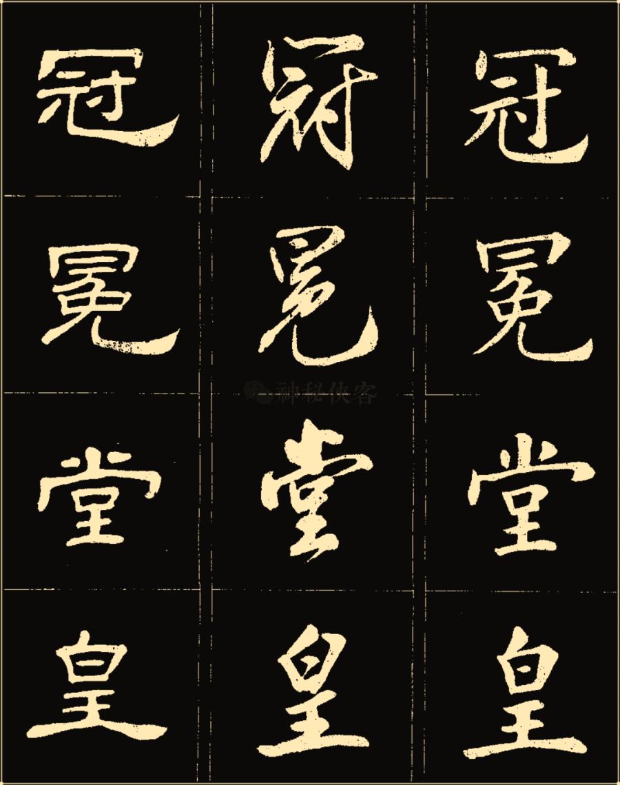 卢中南隶书高清图片,卢中南隶书书法作品