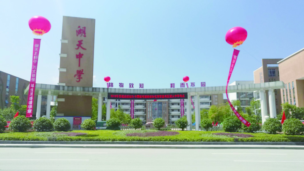 育湖湘英才做天之骄子怀化市湖天中学办学纪实