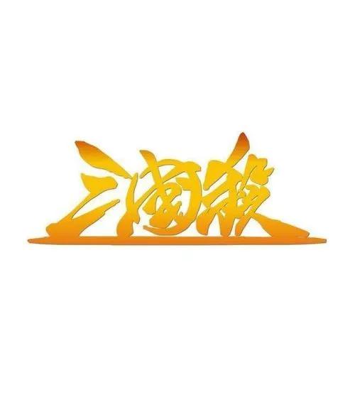 三国杀举报辱骂成功会怎样处罚,三国杀KILL