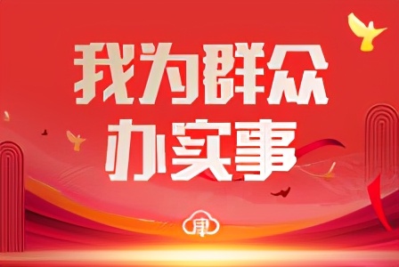 我为群众办实事工作案例,我为群众办实事工作存在的问题