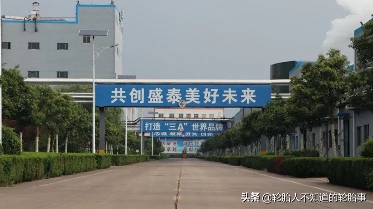 从新起航驰未来——物产化工与盛泰集团轮胎合作项目正式启动