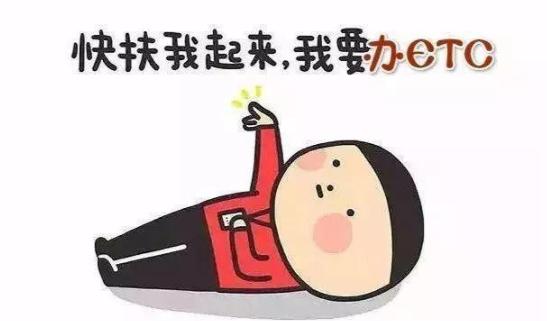 速看7月1日起新车可选装etc装置,关于做好汽车选装etc工作的通知