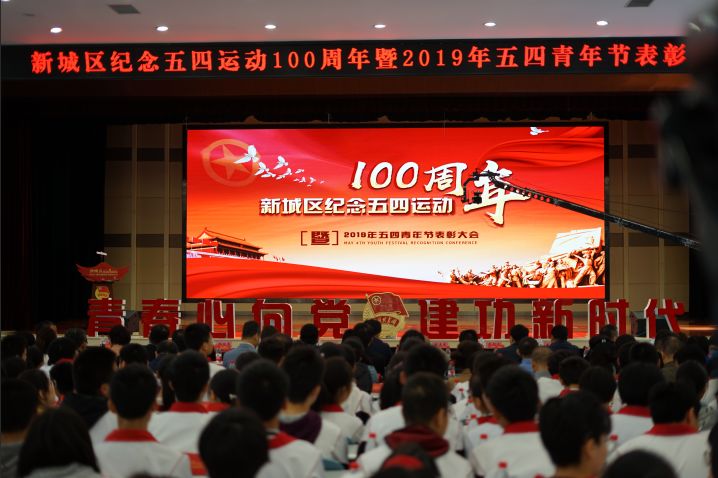 “青春心向*党**·建功新时代”——新城区召开纪念五四运动100周年暨2019年五四青年节表彰大会