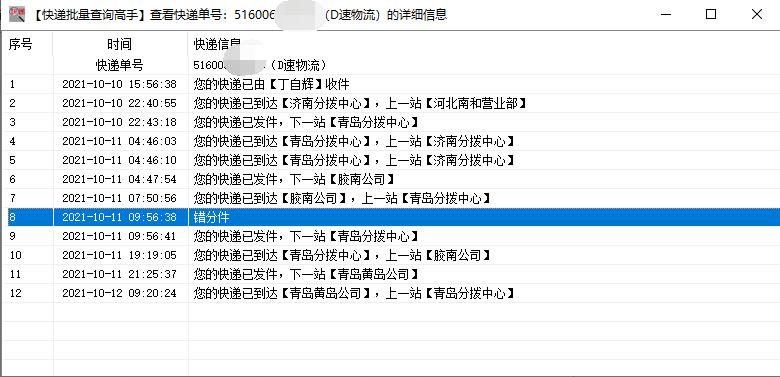 简单分析多个D速物流中的含有错分件的单号