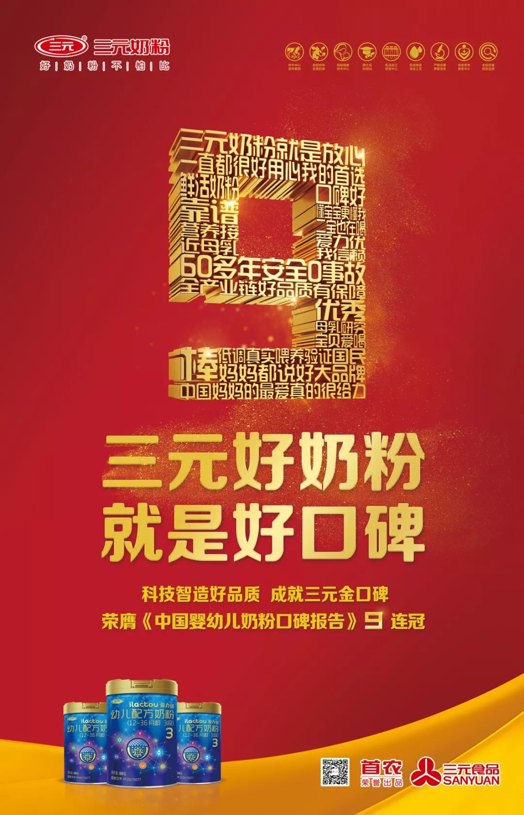 好口碑九连冠，三元奶粉是如何实现的？