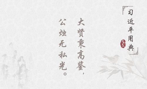 昭昭史鉴倡反腐！带您品读习*平近**十大廉政用典