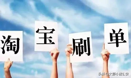 【公安小店分局防范电信诈骗第45期】*子骗**的游戏！！！兼职刷单日赚三百？