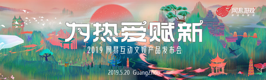 2014年网易游戏大唐无双发布会,网易2019年出的游戏