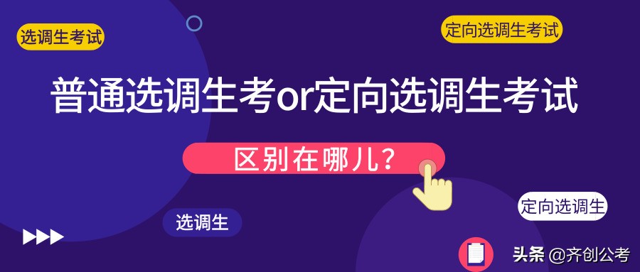 定向选调生和非定向选调生区别,定向选调生考试考什么
