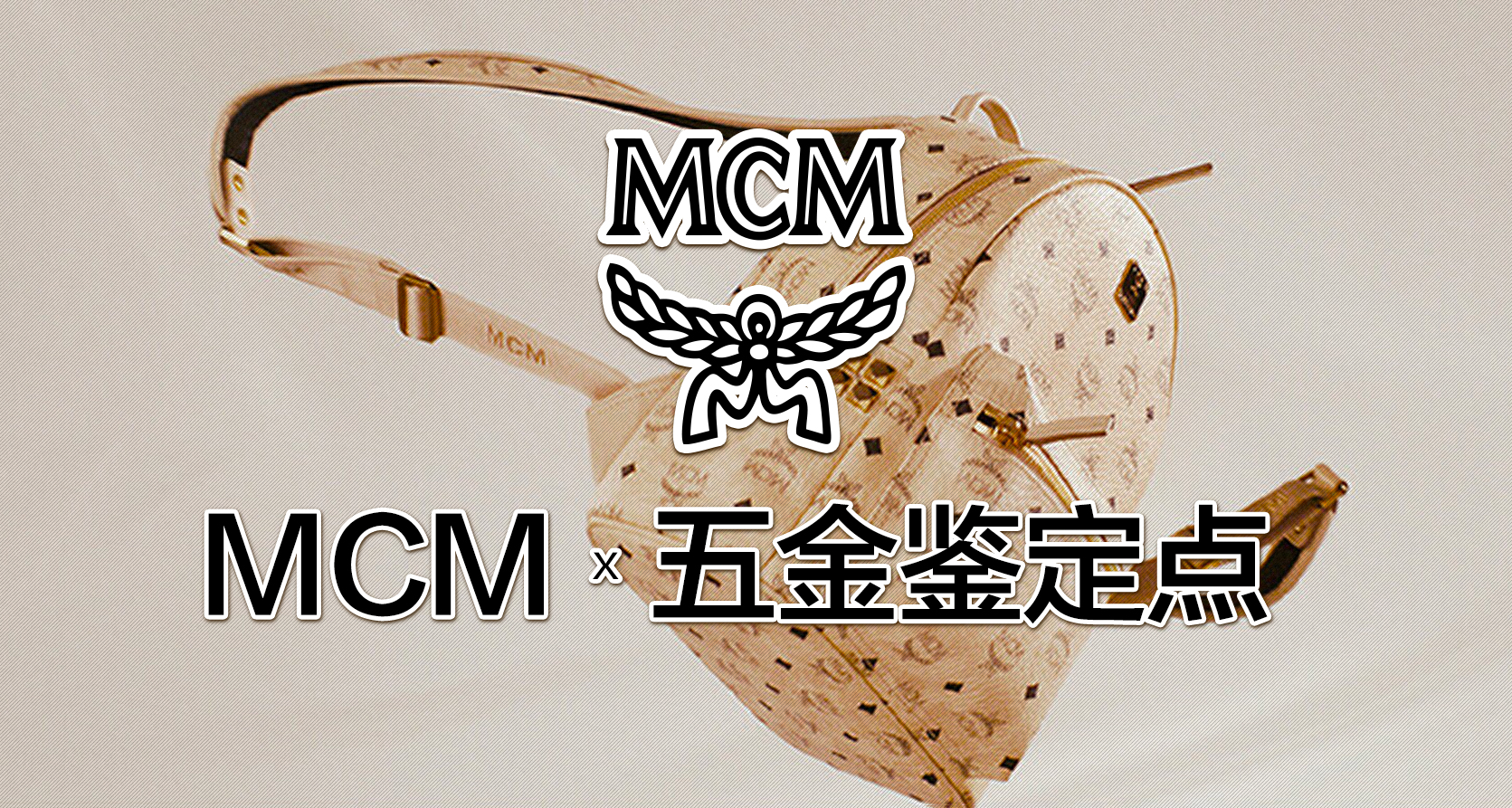 mcm五金维修,mcm五金是什么颜色