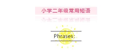 二年级英语单词必背总汇,小学二年级英语的单词快速背诵