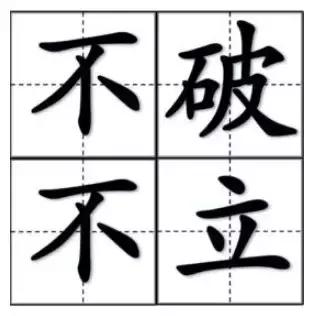 要有触底反弹的勇气,不破不立退无可退