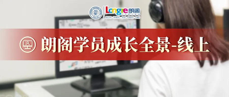 朗阁学员成长全景|我在朗阁线上学习是怎样的体验？