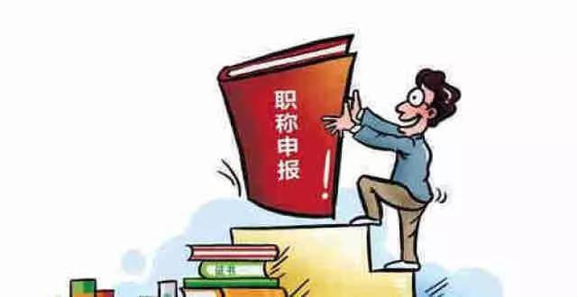 副高职称免试申报条件,职称申报流程和条件