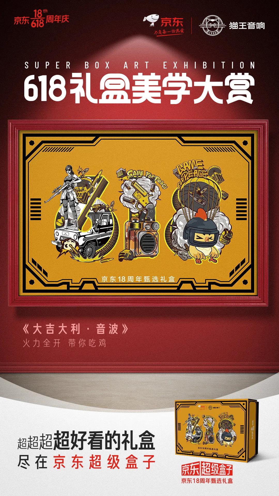 京东618超级符号海报,京东618最新礼盒