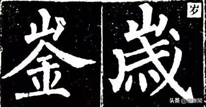 写柳体有何诀窍,柳体为什么很少人写