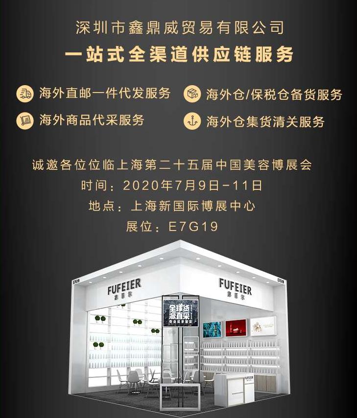 宓菲尔跨境电商平台参展上海美容博览会