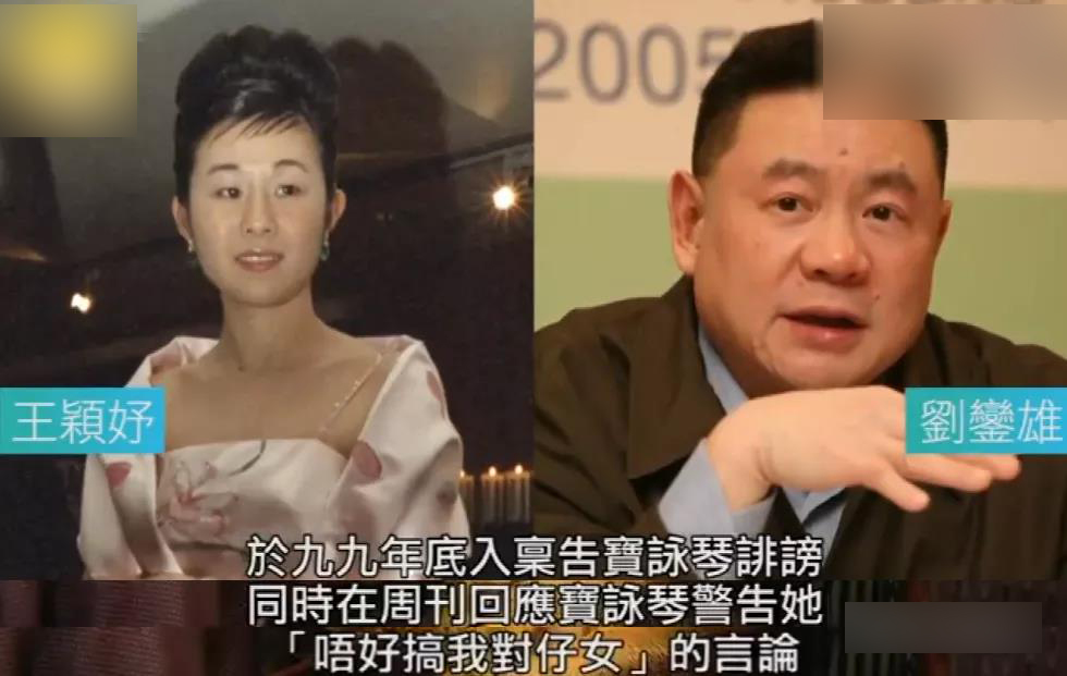 王颖妤李嘉欣,王颖姝和刘銮雄