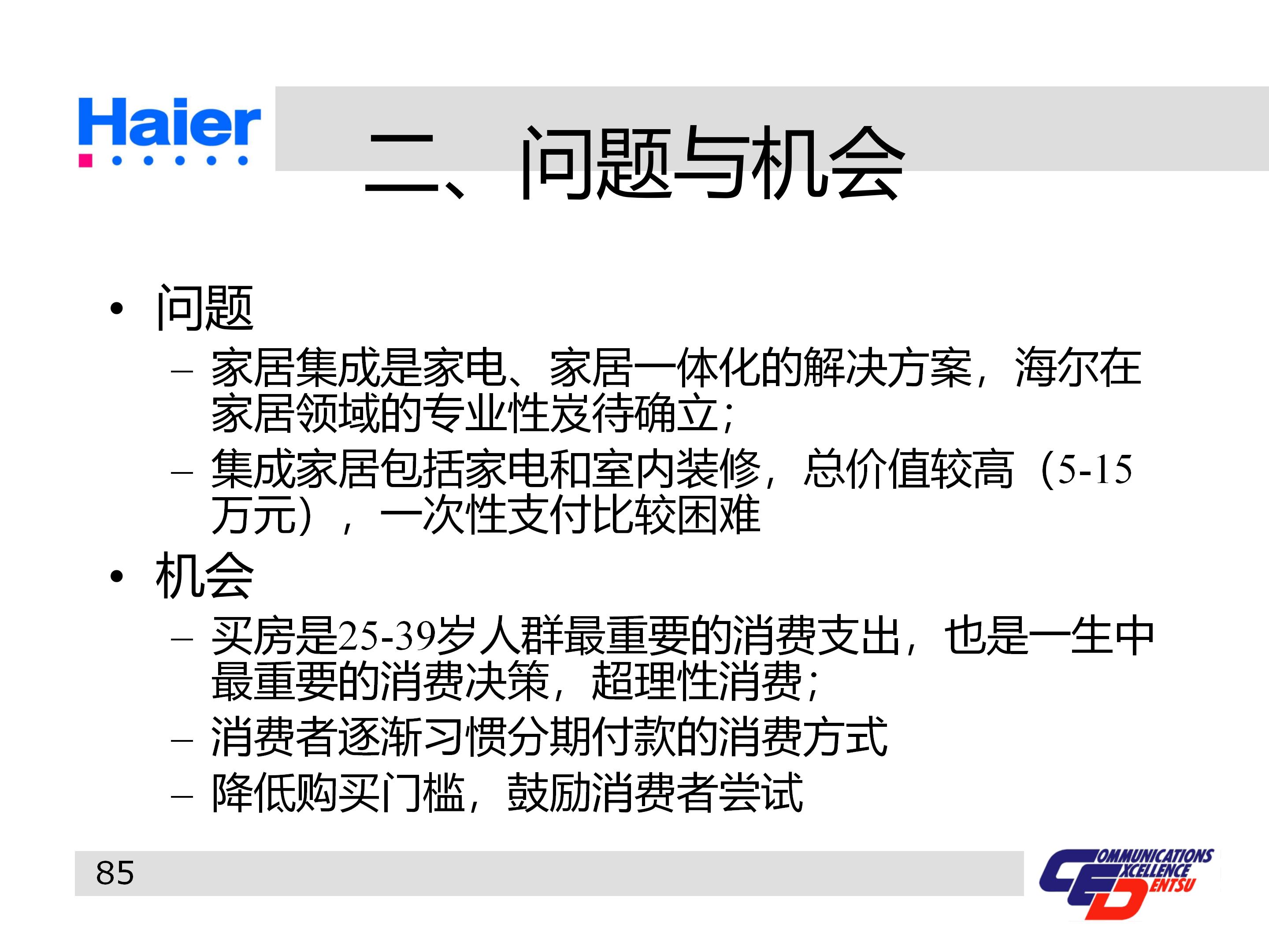 海尔多元化战略分析ppt,海尔集团经营战略与营销策略分析