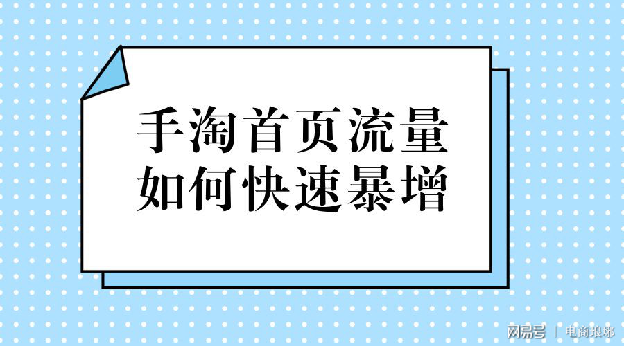 怎么抢占手淘首页流量,手淘首页流量有什么技巧快速提高